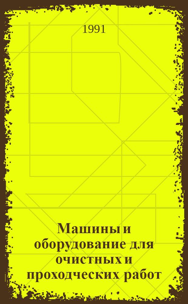 Машины и оборудование для очистных и проходческих работ : Отрасл. кат. Ч. 1 : Оборудование для очистных работ