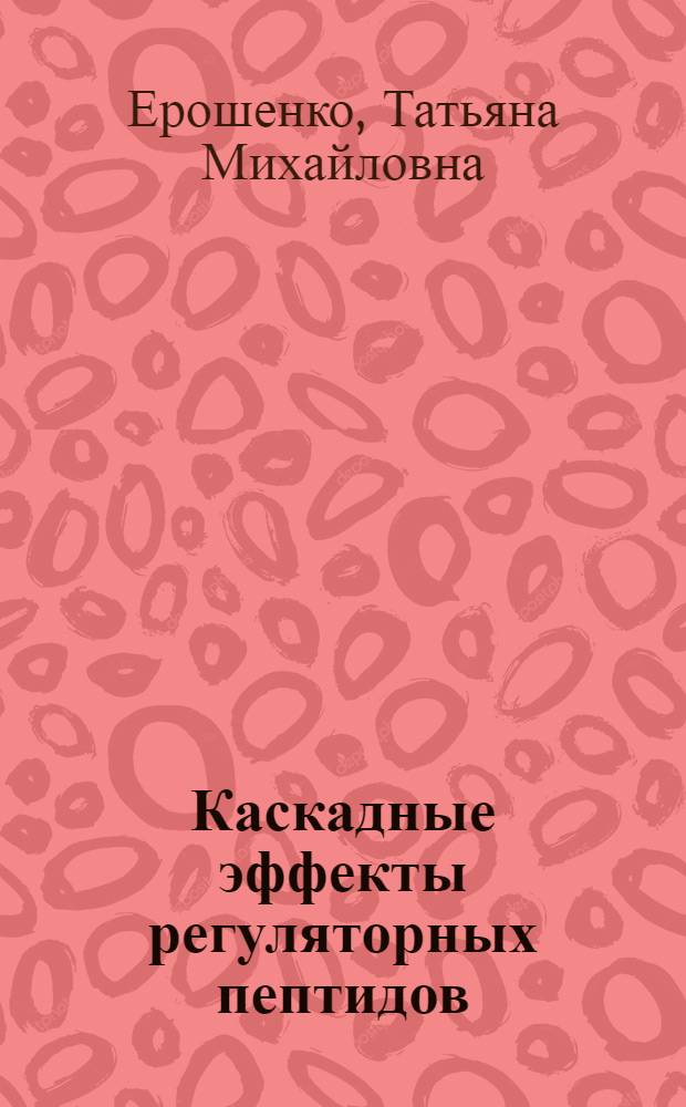 Каскадные эффекты регуляторных пептидов