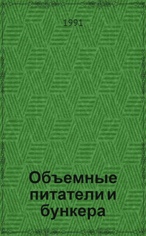 Объемные питатели и бункера : Каталог : Срок ввода в действие - IV кв. 1991 г