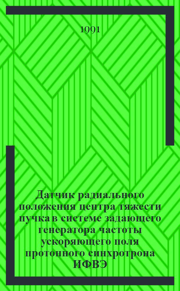 Датчик радиального положения центра тяжести пучка в системе задающего генератора частоты ускоряющего поля протонного синхротрона ИФВЭ
