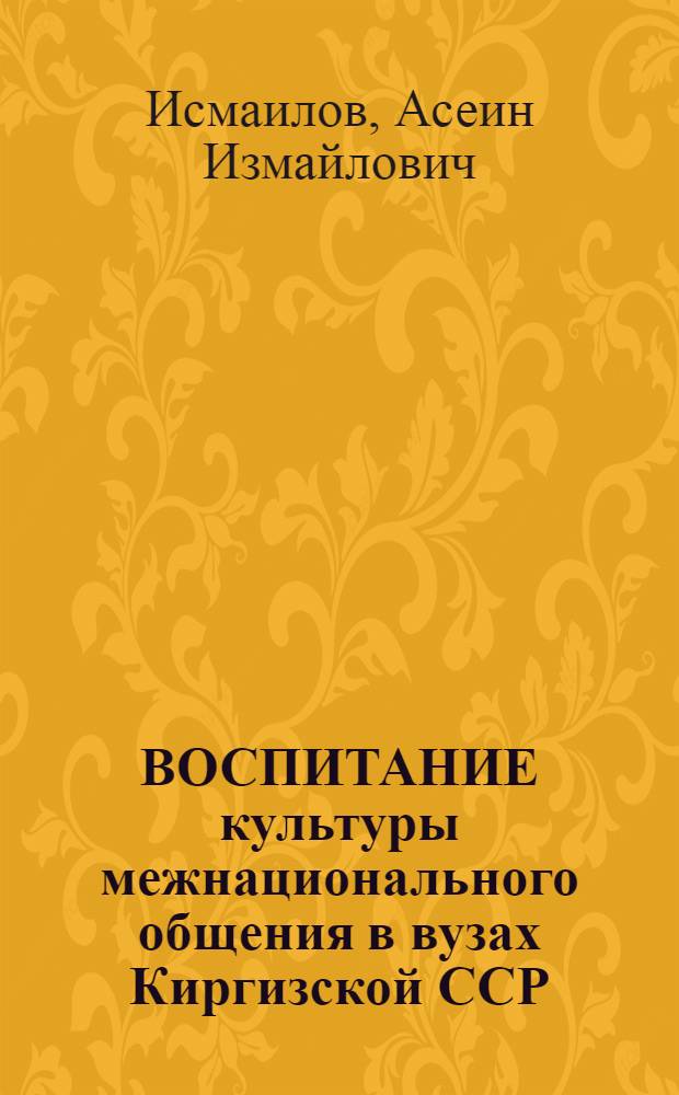 ВОСПИТАНИЕ культуры межнационального общения в вузах Киргизской ССР