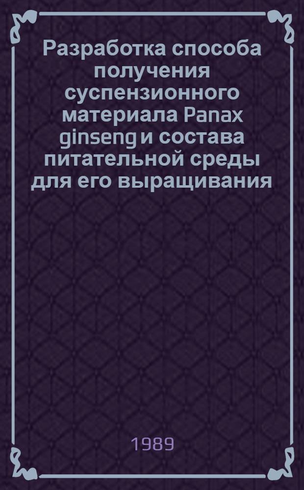 Разработка способа получения суспензионного материала Panax ginseng и состава питательной среды для его выращивания : Автореф. дис. на соиск. учен. степ. канд. техн. наук : (03.00.23)
