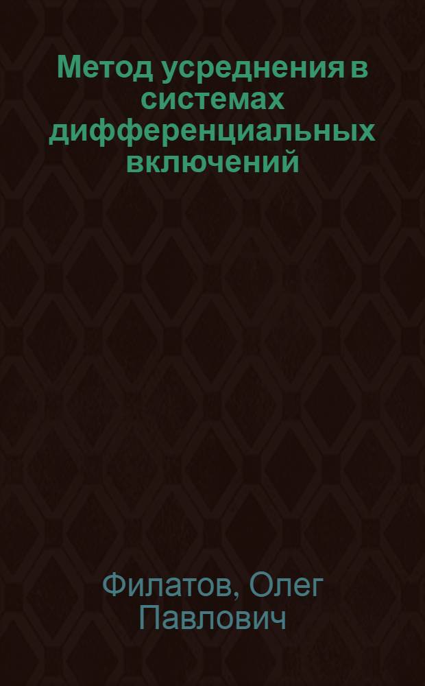 Метод усреднения в системах дифференциальных включений : Автореф. дис. на соиск. учен. степ. д-ра физ.-мат. наук : (01.01.02)