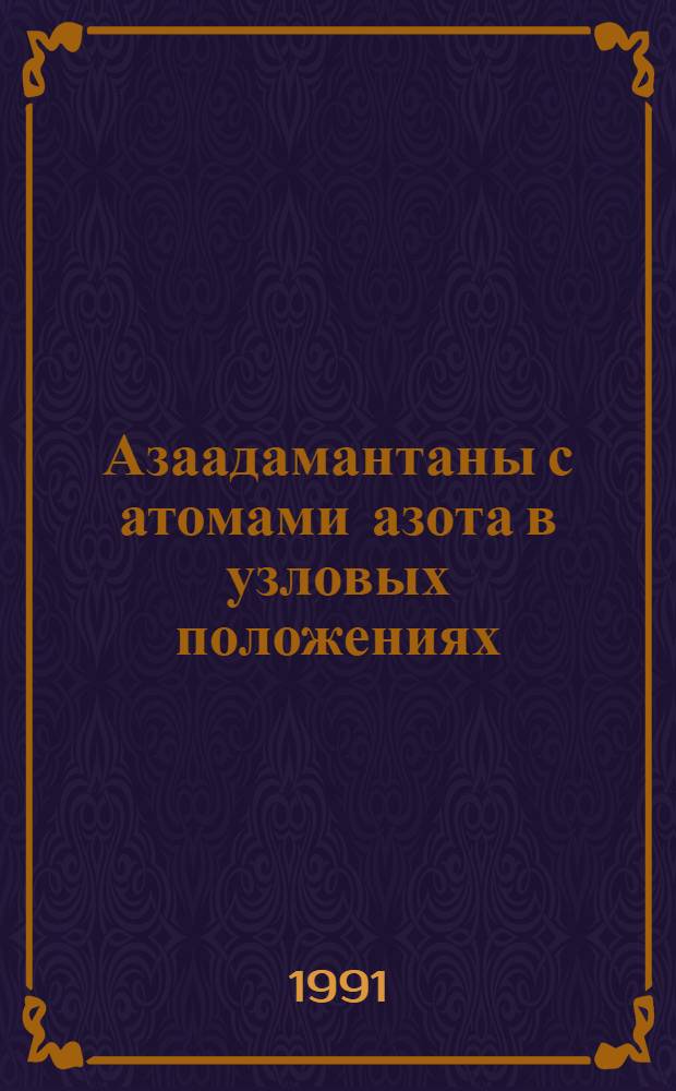 Азаадамантаны с атомами азота в узловых положениях : Автореф. дис. на соиск. учен. степ. д. х. н