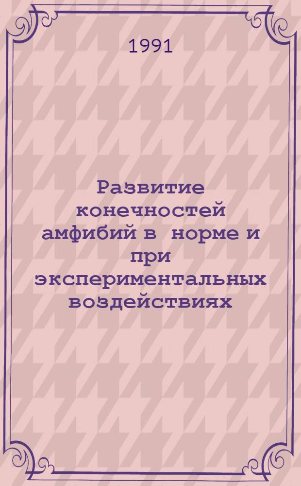 Развитие конечностей амфибий в норме и при экспериментальных воздействиях : Автореф. дис. на соиск. учен. степ. канд. биол. наук : (03.00.11)
