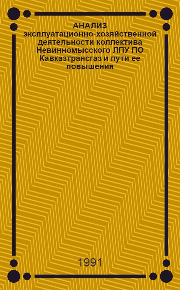 АНАЛИЗ эксплуатационно-хозяйственной деятельности коллектива Невинномысского ЛПУ ПО Кавказтрансгаз и пути ее повышения