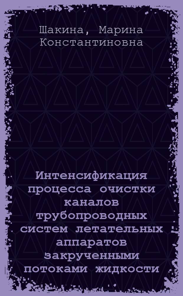 Интенсификация процесса очистки каналов трубопроводных систем летательных аппаратов закрученными потоками жидкости : Автореф. дис. на соиск. учен. степ. к. т. н