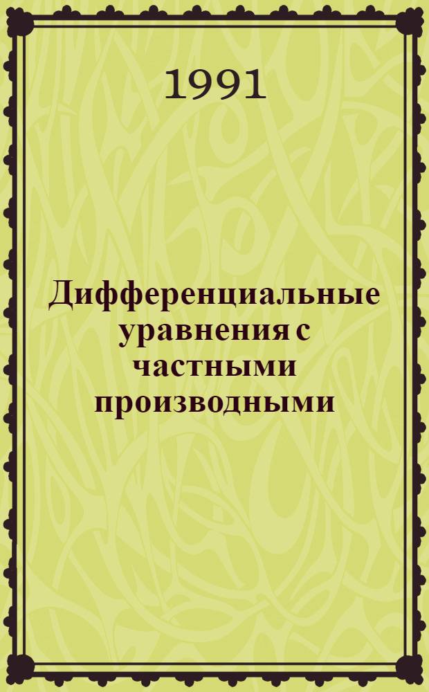 Дифференциальные уравнения с частными производными : Сб. науч. тр