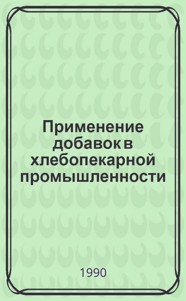 Применение добавок в хлебопекарной промышленности
