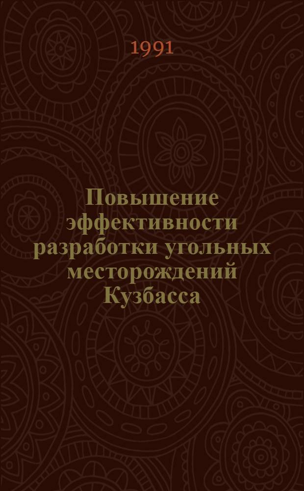 Повышение эффективности разработки угольных месторождений Кузбасса : Сб. ст.