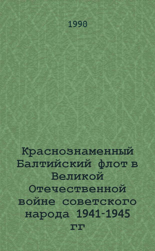 Краснознаменный Балтийский флот в Великой Отечественной войне советского народа 1941-1945 гг. : Сборник : В 4 кн