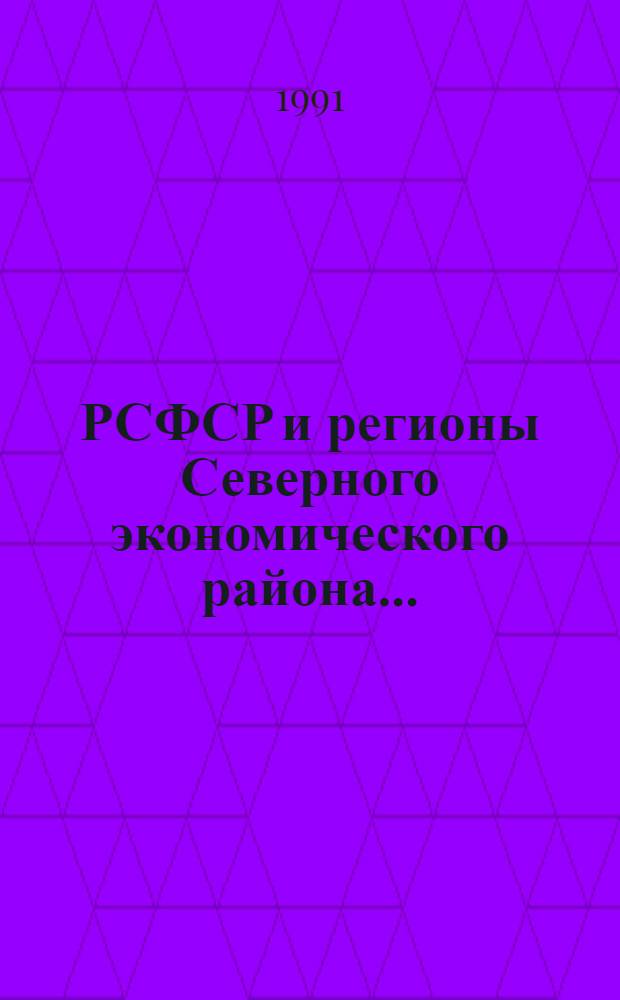 РСФСР и регионы Северного экономического района... : Сборник