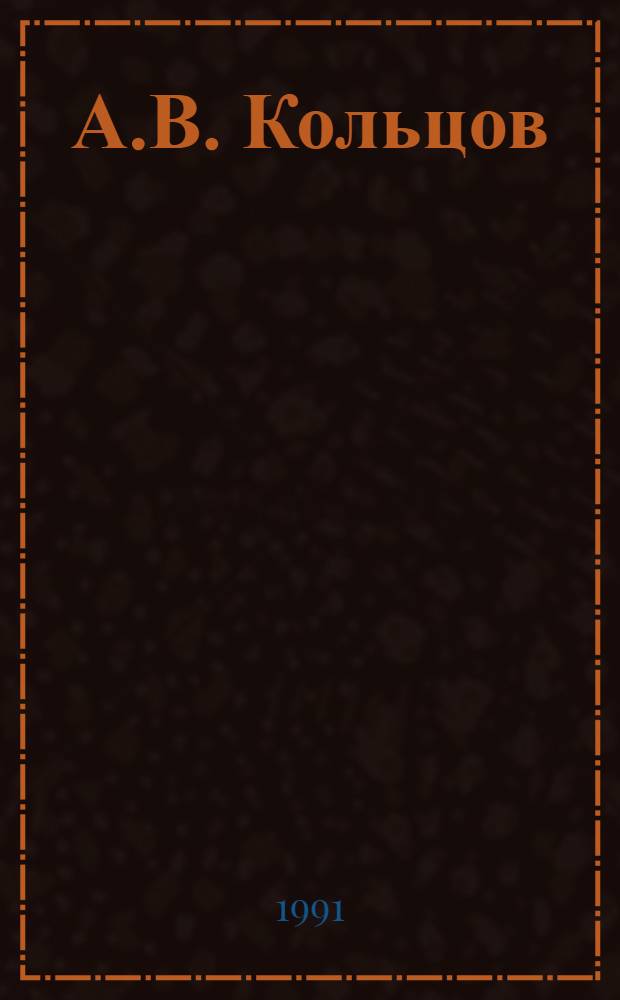 А.В. Кольцов : Указатель слов и форм слов в поэтических произведениях