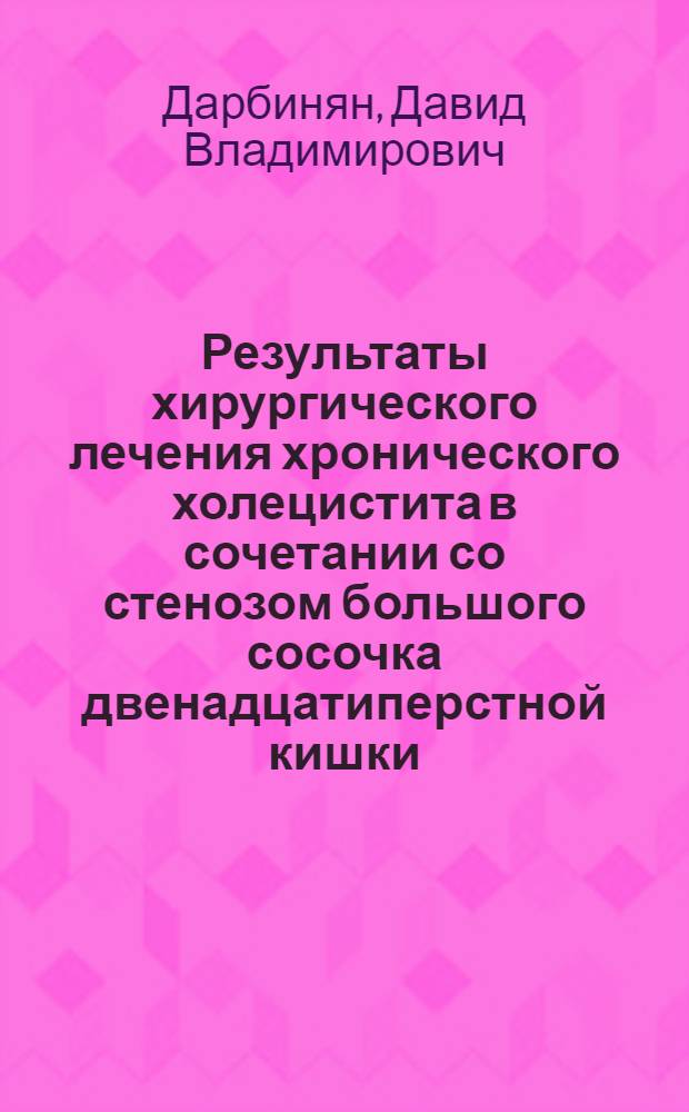 Результаты хирургического лечения хронического холецистита в сочетании со стенозом большого сосочка двенадцатиперстной кишки : Автореф. дис. на соиск. учен. степ. канд. мед. наук : (14.00.27)
