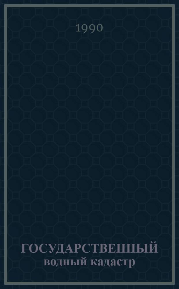 ГОСУДАРСТВЕННЫЙ водный кадастр : Разд. I Поверхност. воды Сер. 2 Ежегод. данные Ежегод. данные о качестве поверхност. вод суши, 1989 г. Т. 4. Кн. 2 : Бассейны рек Амударья и Сырдарья