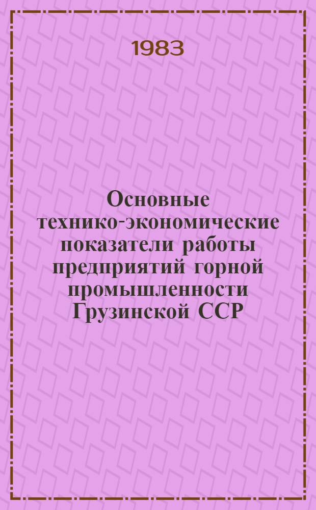 Основные технико-экономические показатели работы предприятий горной промышленности Грузинской ССР