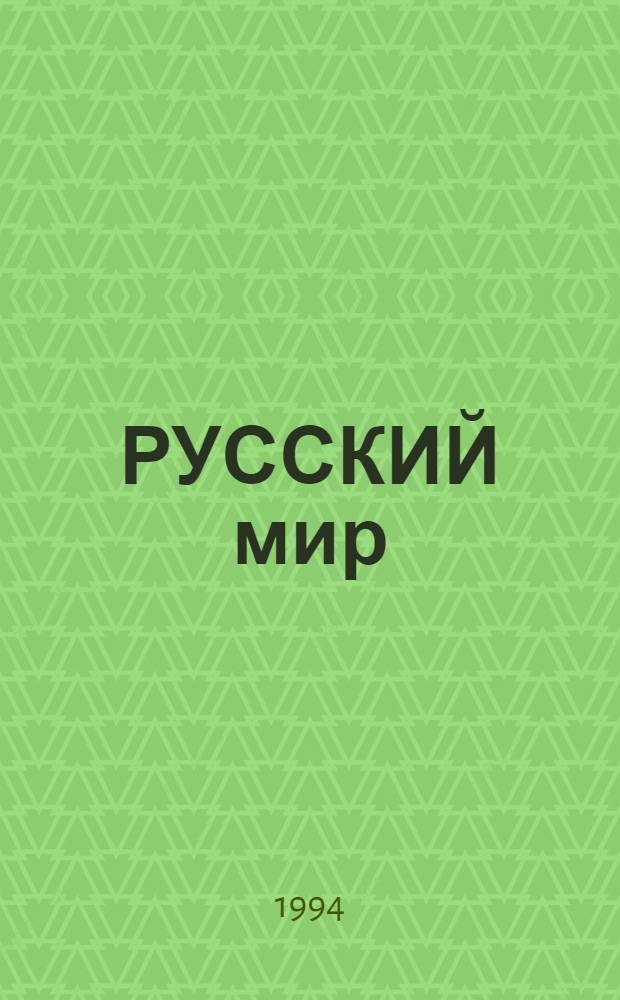 РУССКИЙ мир : [Сб. С.-Петерб. орг. Союза писателей России]. Кн. 2