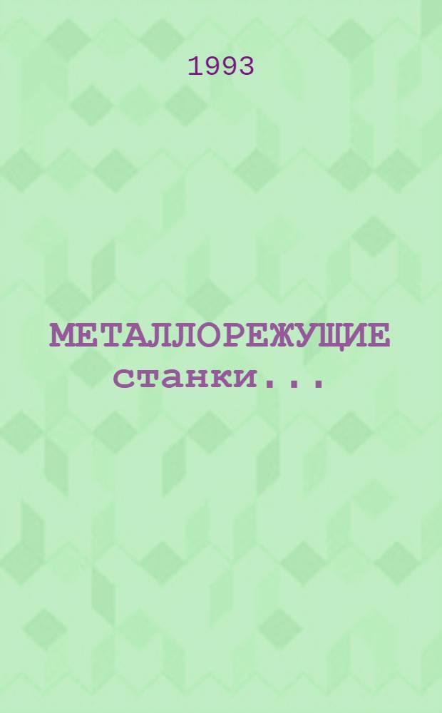 МЕТАЛЛОРЕЖУЩИЕ станки ... : Номенклатур. кат
