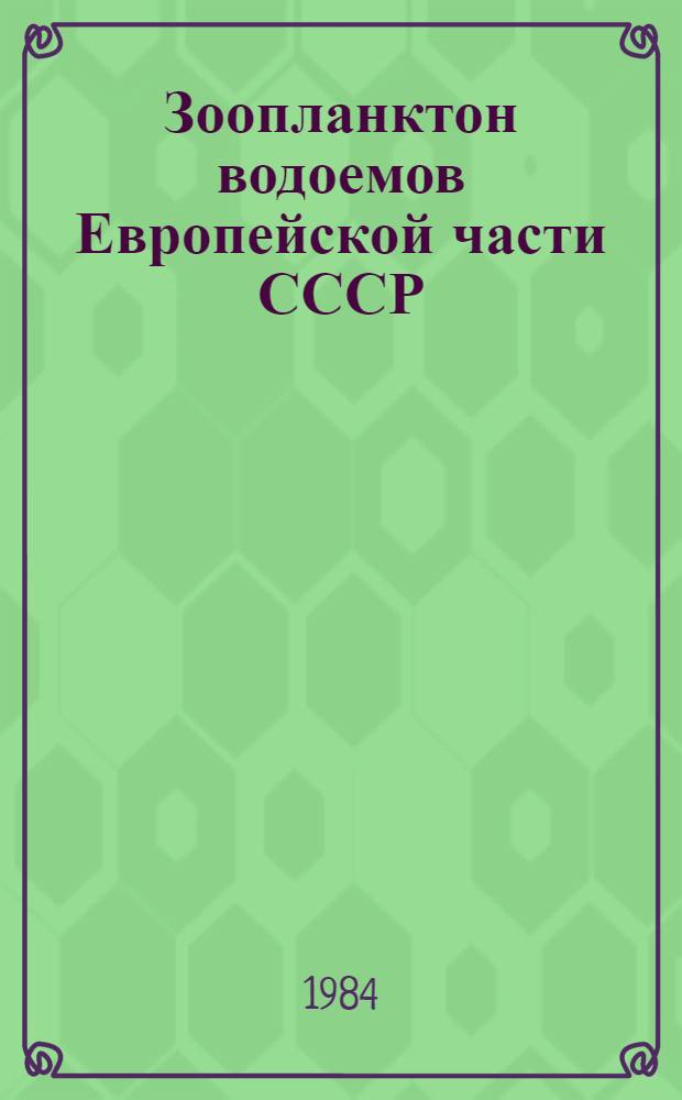 Зоопланктон водоемов Европейской части СССР