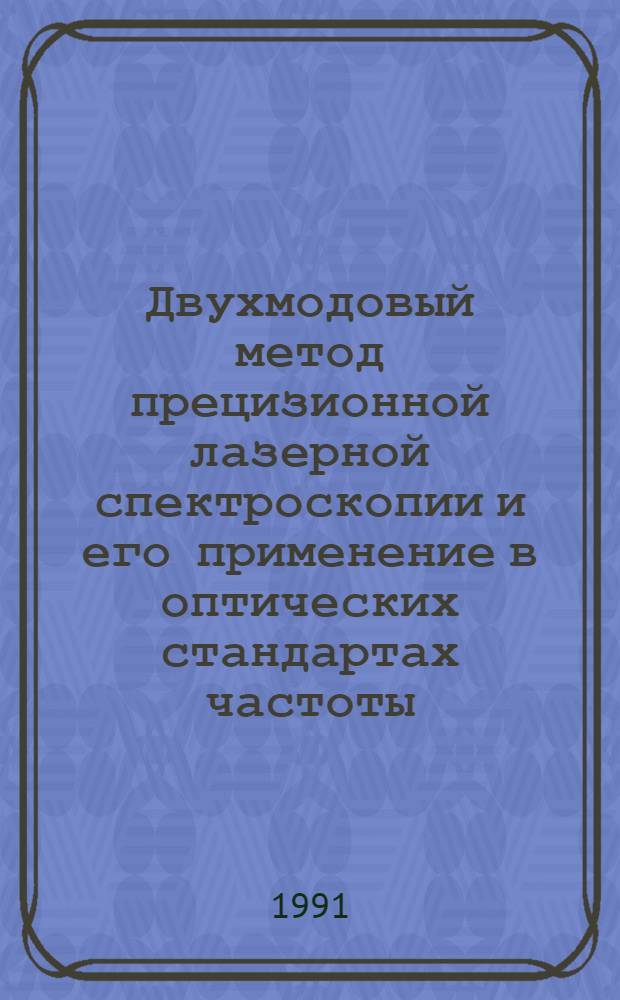 Двухмодовый метод прецизионной лазерной спектроскопии и его применение в оптических стандартах частоты : Автореф. дис. на соиск. учен. степ. д-ра физ.-мат. наук : (01.04.03)