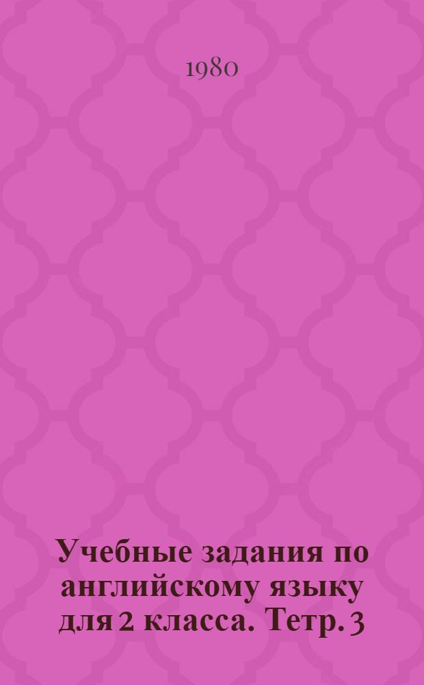 Учебные задания по английскому языку для 2 класса. Тетр. 3