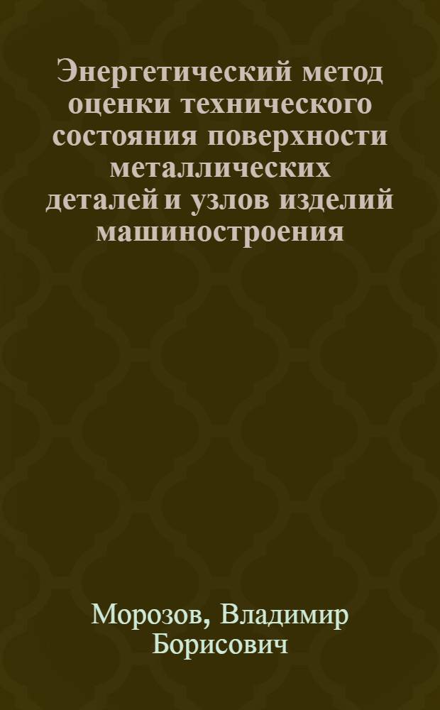 Энергетический метод оценки технического состояния поверхности металлических деталей и узлов изделий машиностроения : Автореф. дис. на соиск. учен. степ. к. т. н