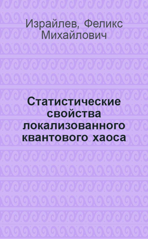 Статистические свойства локализованного квантового хаоса : Автореф. дис. на соиск. учен. степ. д-ра физ.-мат. наук : (01.04.02)