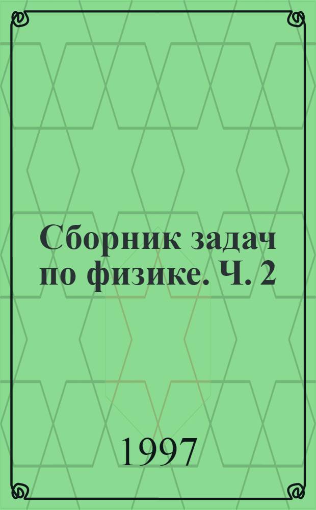 Сборник задач по физике. Ч. 2 : Молекулярная физика и термодинамика