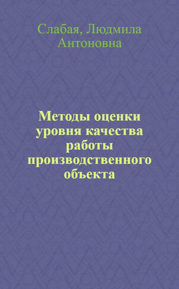 Методы оценки уровня качества работы производственного объекта : Автореф. дис. на соиск. учен. степ. канд. экон. наук : (08.00.05)