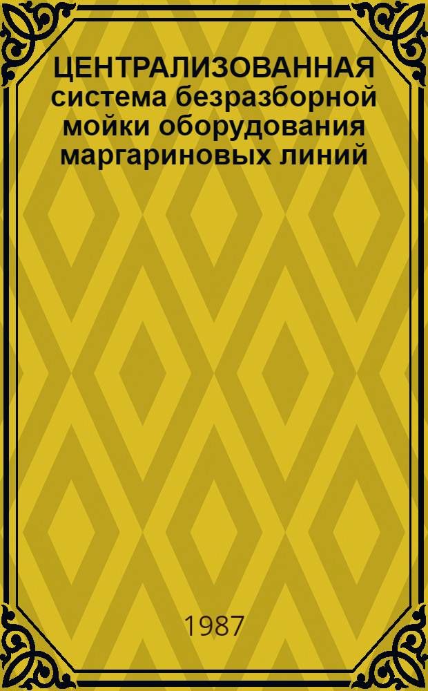 ЦЕНТРАЛИЗОВАННАЯ система безразборной мойки оборудования маргариновых линий