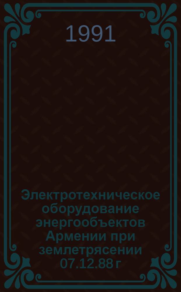 Электротехническое оборудование энергообъектов Армении при землетрясении 07.12.88 г.