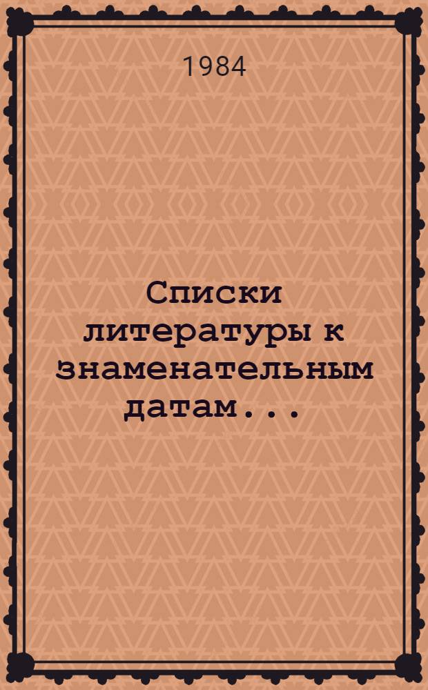 Списки литературы к знаменательным датам...