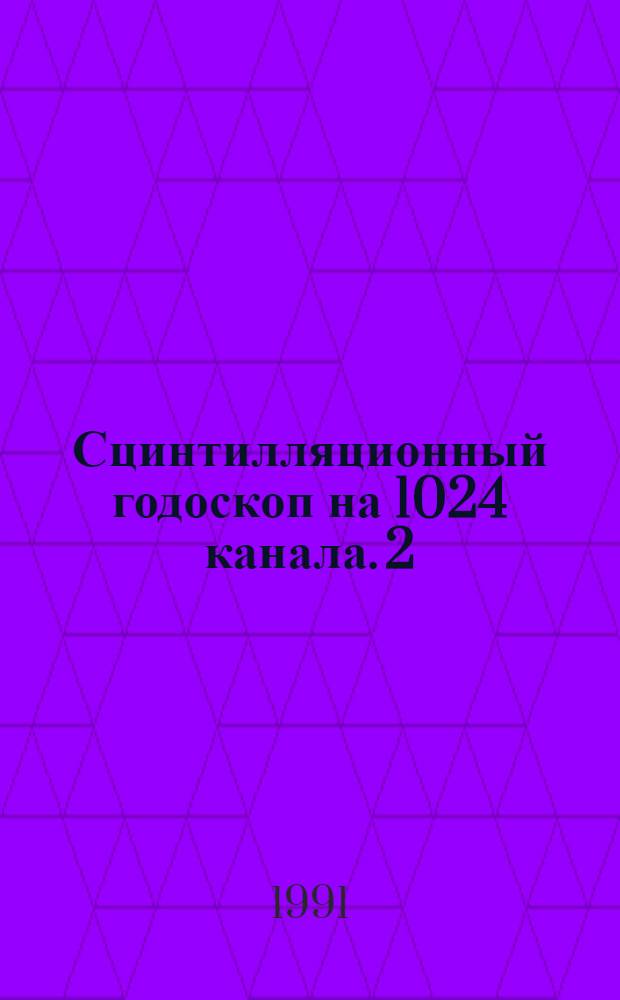 Сцинтилляционный годоскоп на 1024 канала. 2 : Светодиодная система