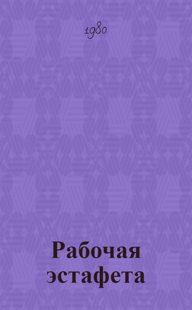 Рабочая эстафета : Рек. указ лит. в помощь лектору