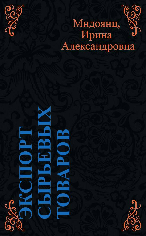 Экспорт сырьевых товаров : (Сопостав. анализ сов. и зарубеж. опыта) : Автореф. дис. на соиск. учен. степ. канд. экон. наук : (08.00.14)