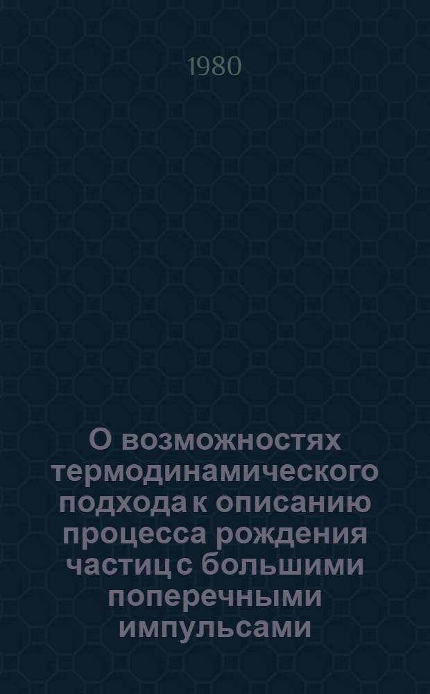 О возможностях термодинамического подхода к описанию процесса рождения частиц с большими поперечными импульсами