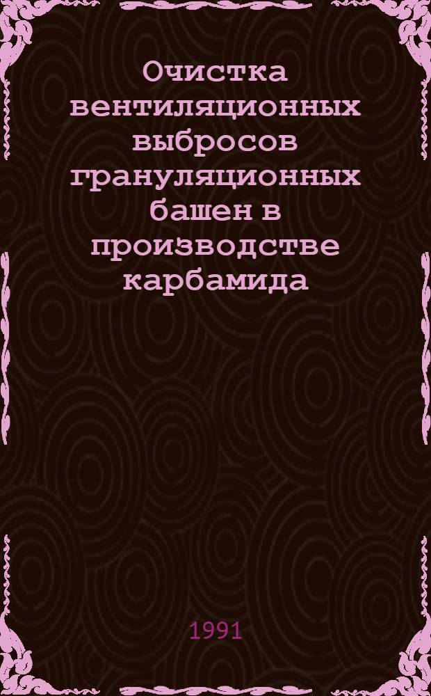 Очистка вентиляционных выбросов грануляционных башен в производстве карбамида : Автореф. дис. на соиск. учен. степ. канд. техн. наук : (05.23.03)