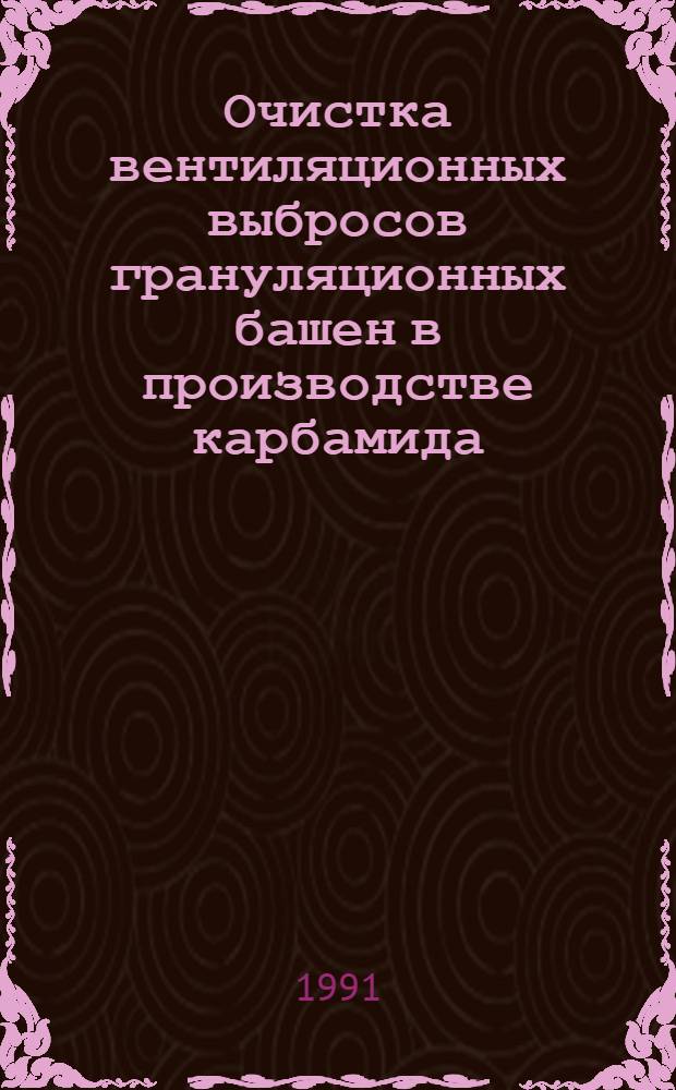 Очистка вентиляционных выбросов грануляционных башен в производстве карбамида : Автореф. дис. на соиск. учен. степ. канд. техн. наук : (05.23.03)