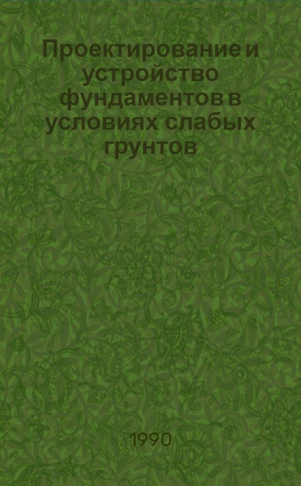 Проектирование и устройство фундаментов в условиях слабых грунтов : Материалы науч.-техн. семинара, 3-4 июля