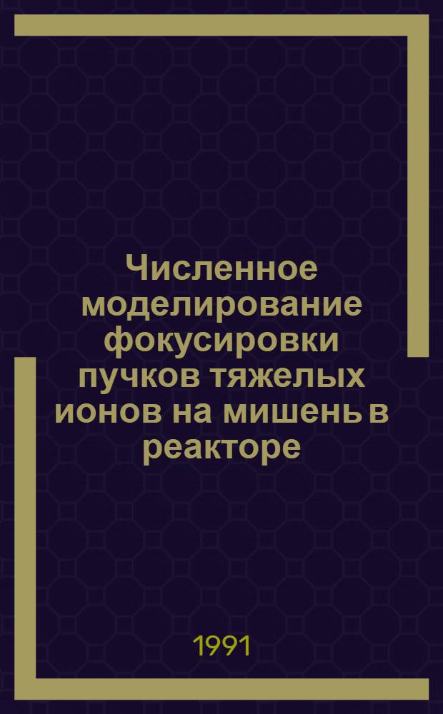 Численное моделирование фокусировки пучков тяжелых ионов на мишень в реакторе : 1