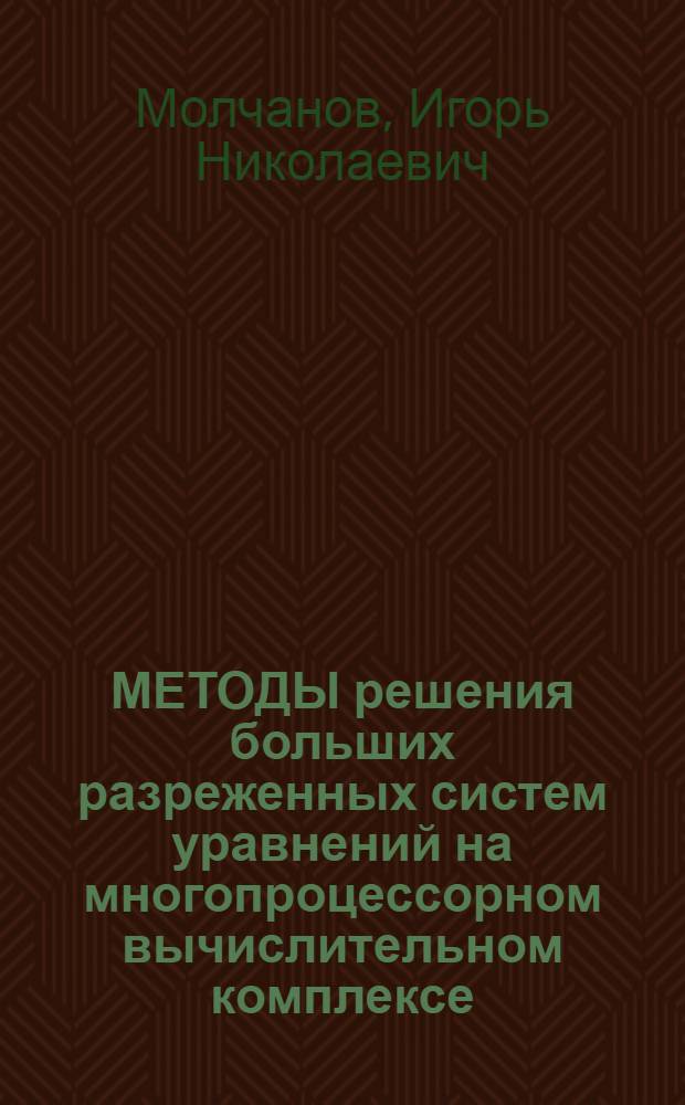 МЕТОДЫ решения больших разреженных систем уравнений на многопроцессорном вычислительном комплексе (МВК)