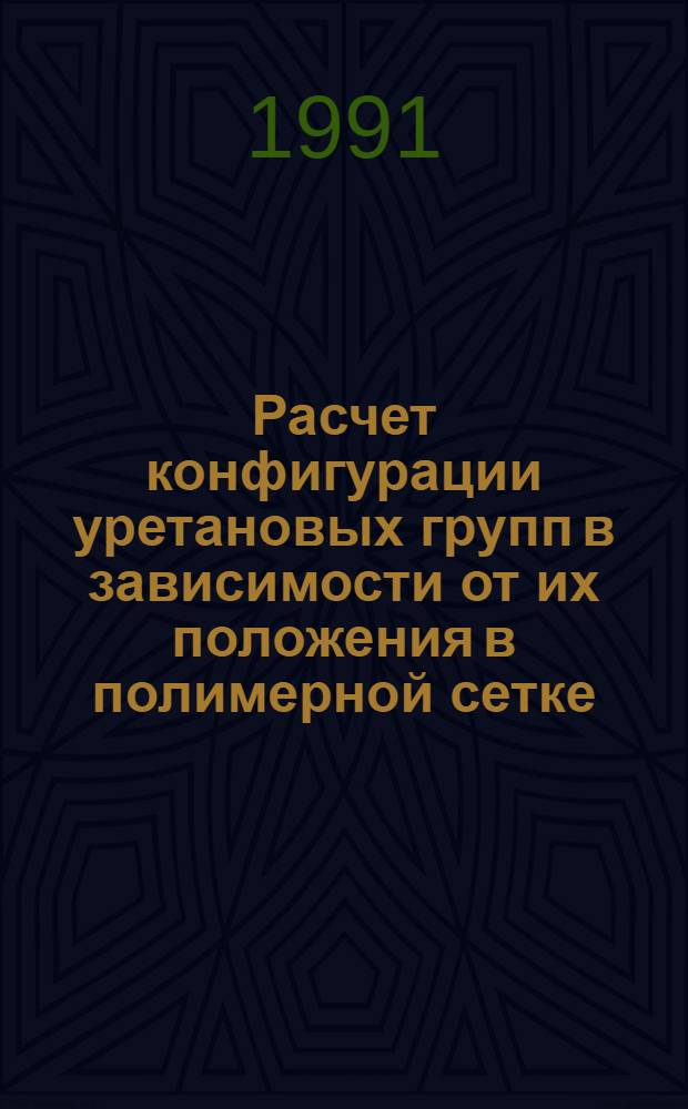 Расчет конфигурации уретановых групп в зависимости от их положения в полимерной сетке