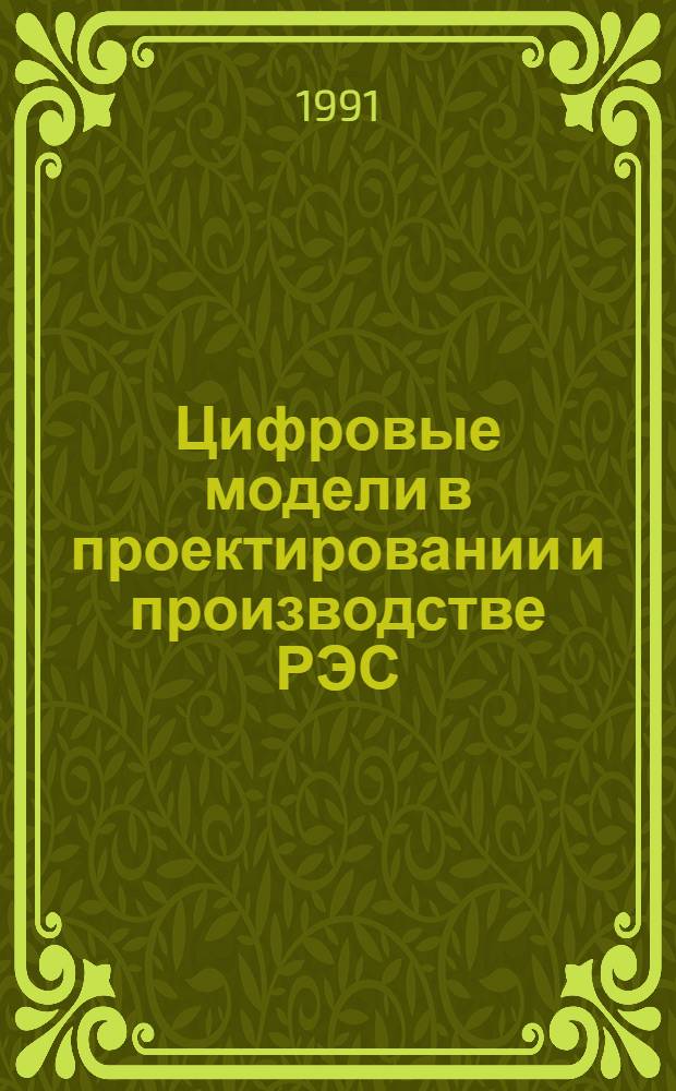 Цифровые модели в проектировании и производстве РЭС : Межвуз. сб. науч. тр. [Вып. 3]