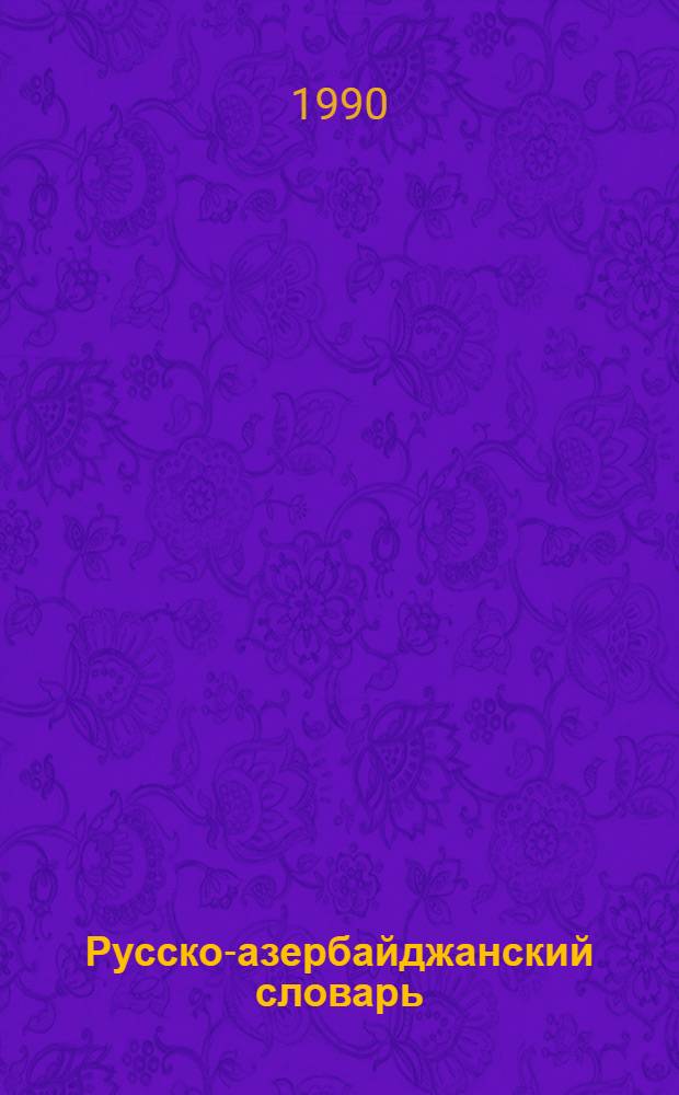 Русско-азербайджанский словарь : [В 3 т.]. Т. 1 : А - К