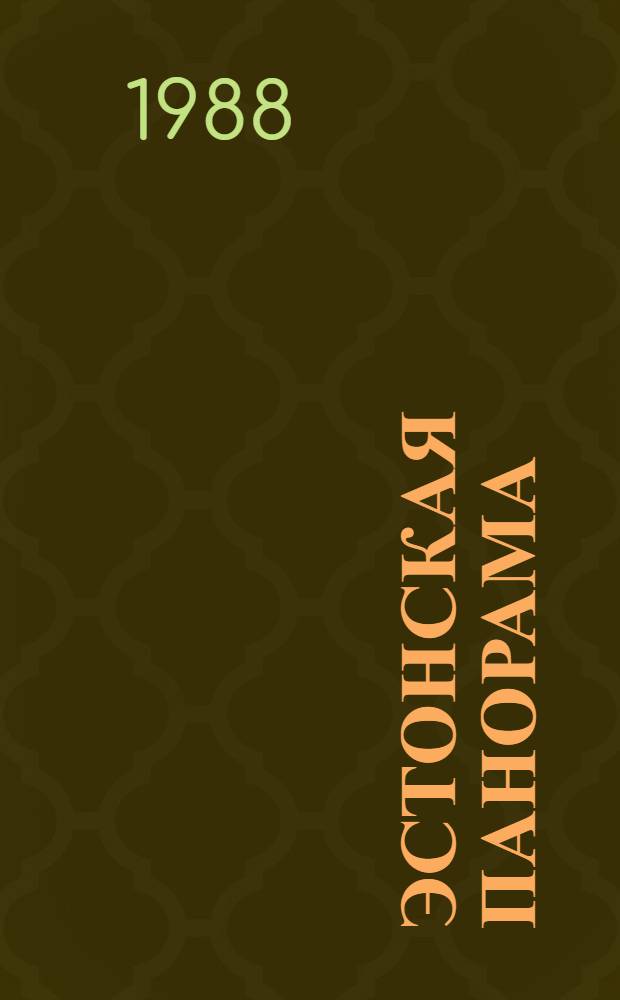 Эстонская панорама