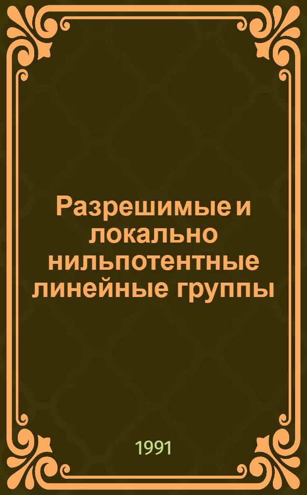 Разрешимые и локально нильпотентные линейные группы : Автореф. дис. на соиск. учен. степ. д-ра физ.-мат. наук : (01.01.06)