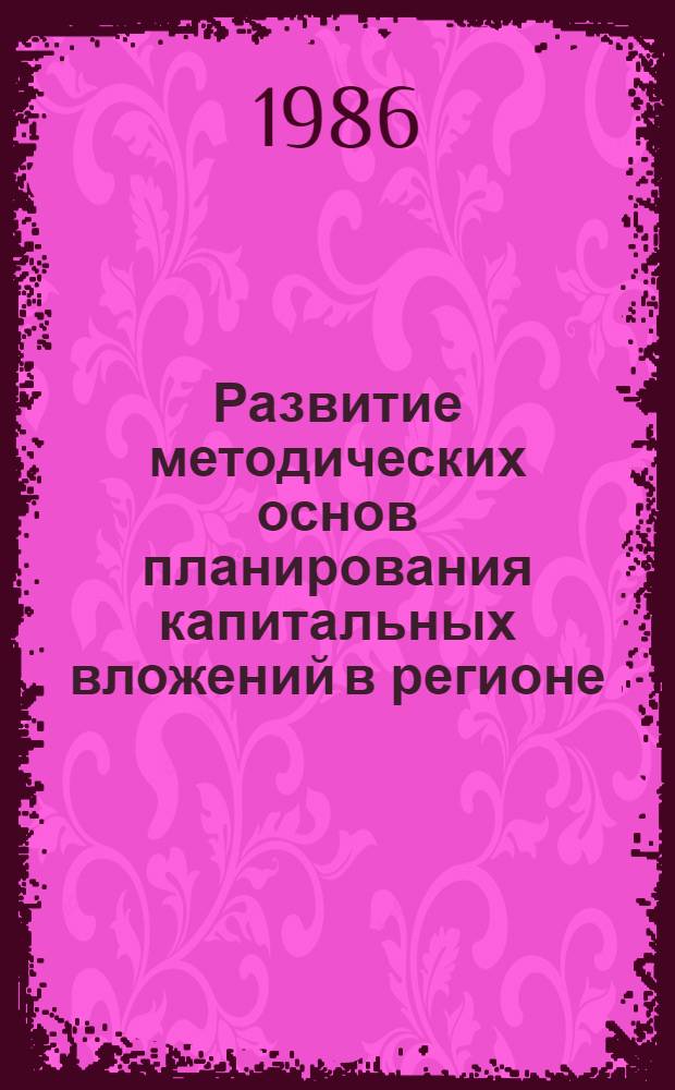 Развитие методических основ планирования капитальных вложений в регионе : (На прим. Ленингр. народнохоз. комплекса) : Автореф. дис. на соиск. учен. степ. к. э. н