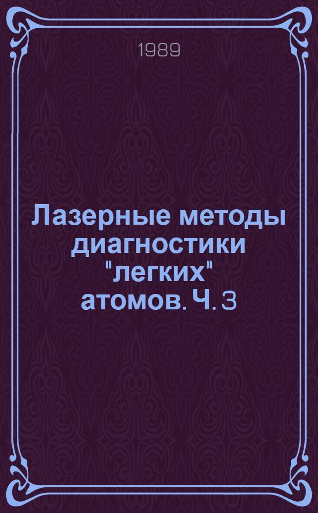 Лазерные методы диагностики "легких" атомов. Ч. 3 : Методы фотоионизации и спектроскопии комбинационного рассеяния света
