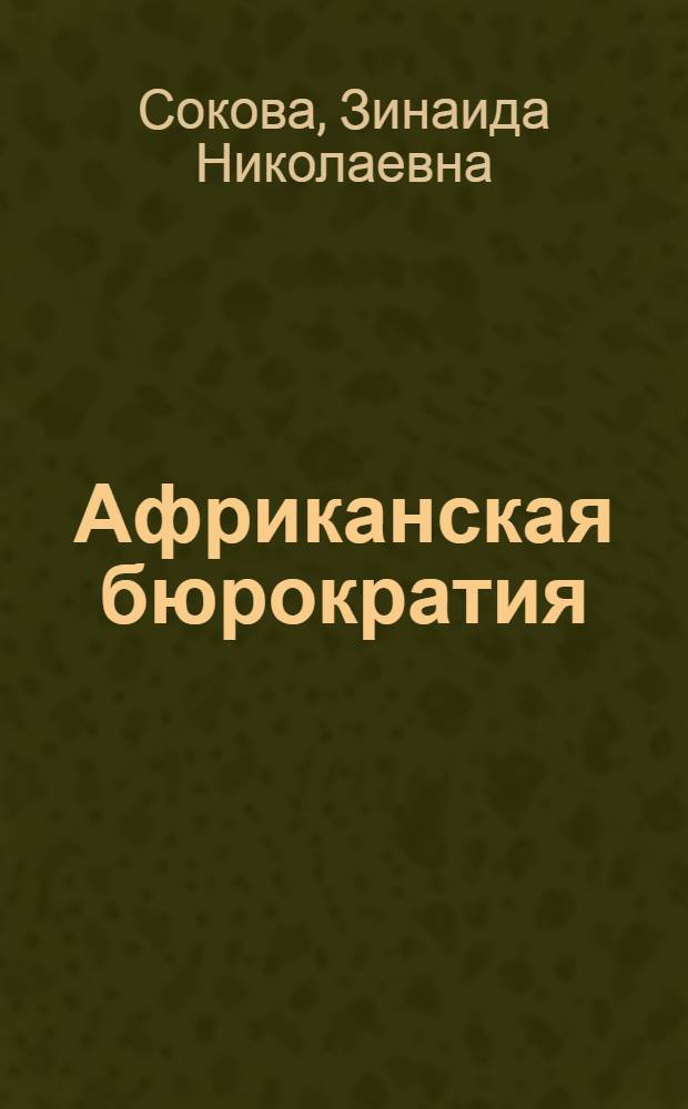 Африканская бюрократия