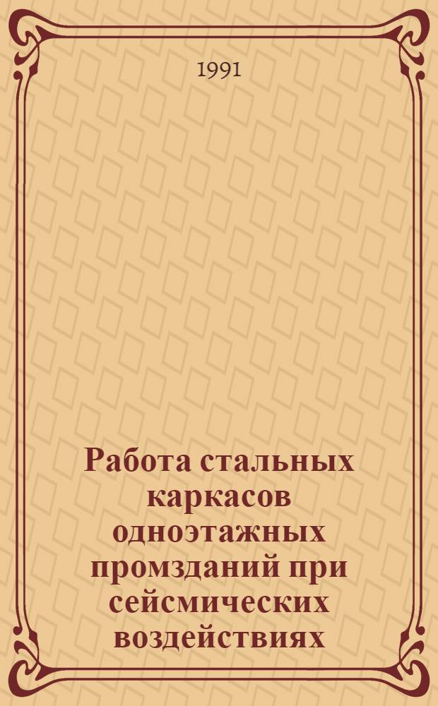 Работа стальных каркасов одноэтажных промзданий при сейсмических воздействиях : Автореф. дис. на соиск. учен. степ. канд. техн. наук : (05.23.01)